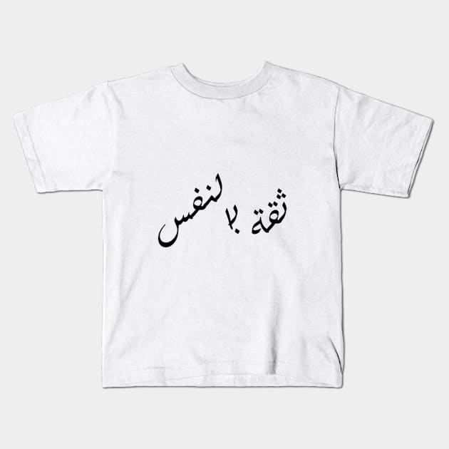Self-Confidence (Arabic Calligraphy) Kids T-Shirt by Arti Jet